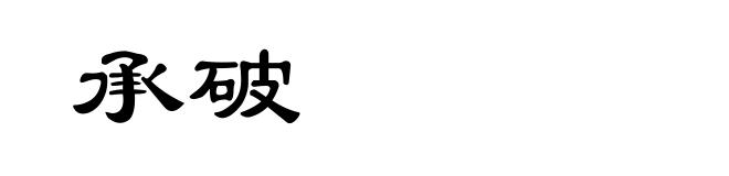 承破