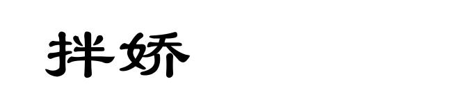 拌娇