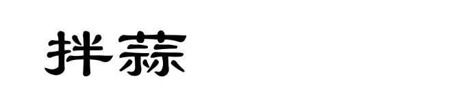 拌蒜