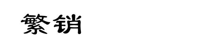 繁销