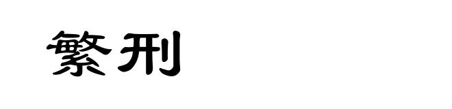 繁刑