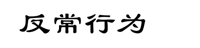 反常行为