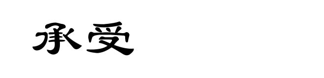 承受