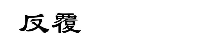 反覆