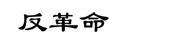 反革命