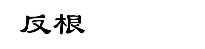 反根
