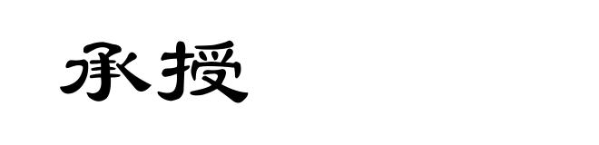 承授