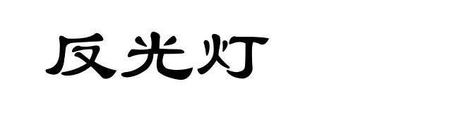 反光灯