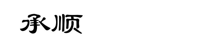 承顺