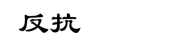 反抗