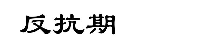 反抗期