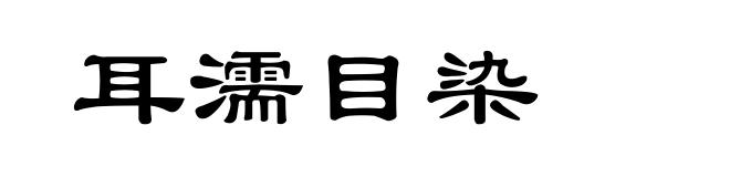 耳濡目染