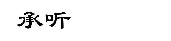 承听