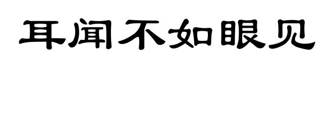 耳闻不如眼见