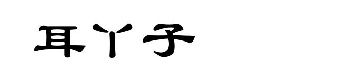 耳丫子