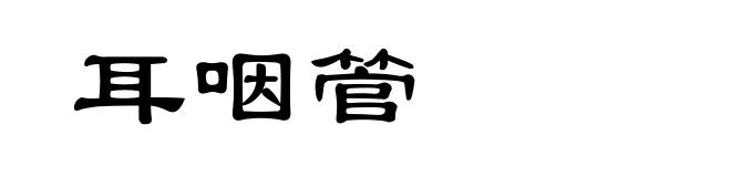 耳咽管