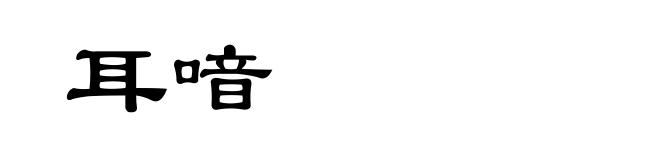 耳喑