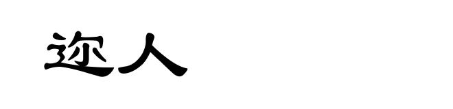 迩人