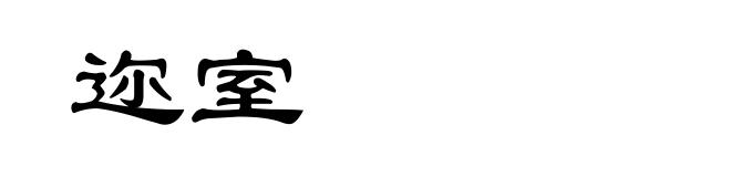 迩室