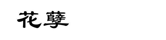 花孽