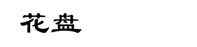 花盘