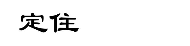 定住