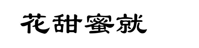花甜蜜就