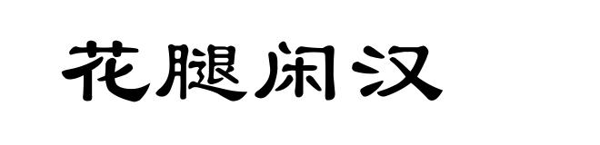 花腿闲汉