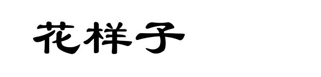 花样子