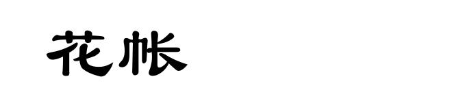 花帐