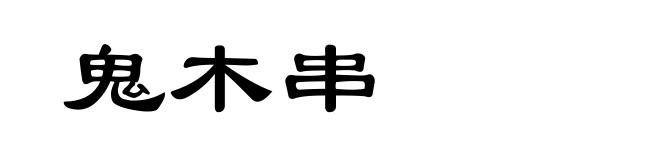 鬼木串