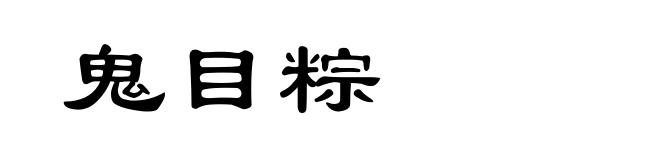 鬼目粽