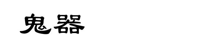 鬼器