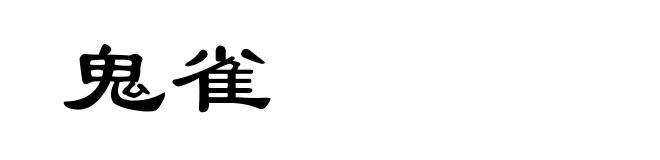 鬼雀
