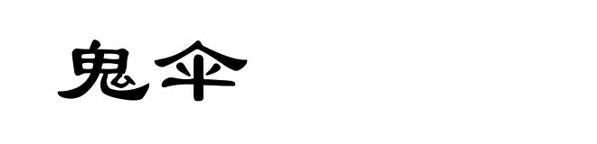 鬼伞