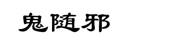 鬼随邪