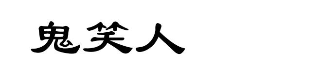 鬼笑人