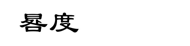 晷度