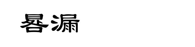 晷漏