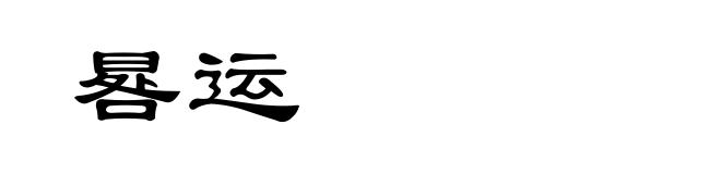 晷运