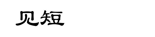 见短