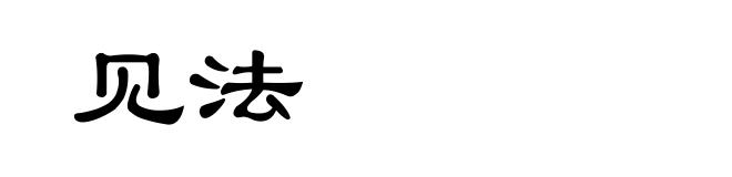 见法