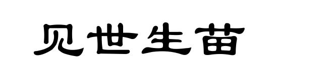 见世生苗