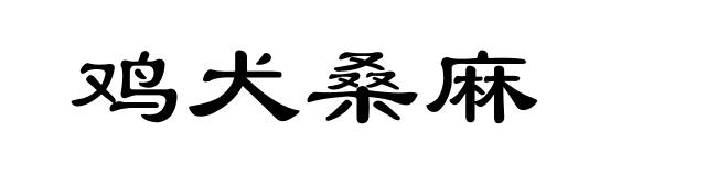 鸡犬桑麻