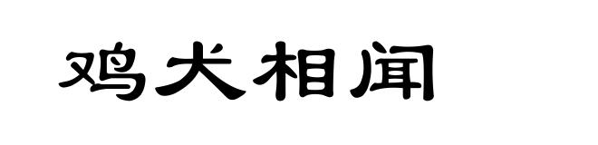 鸡犬相闻