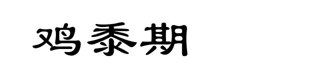 鸡黍期