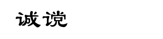 诚谠