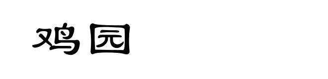 鸡园