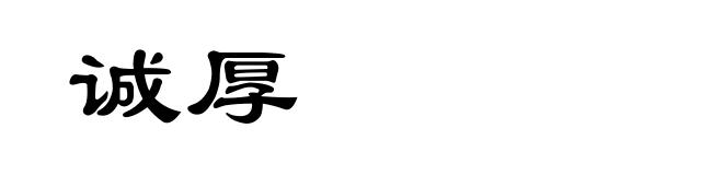 诚厚