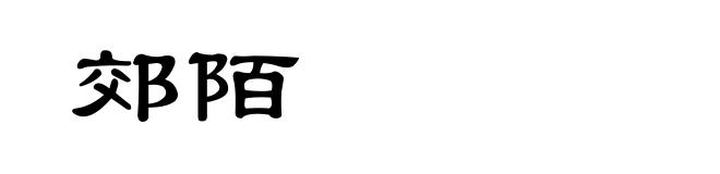 郊陌